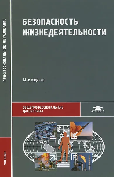 Обложка книги Безопасность жизнедеятельности. Учебник, Э. А. Арустамов, Н. В. Косолапова, Н. А. Прокопенко, Г. В. Гуськов