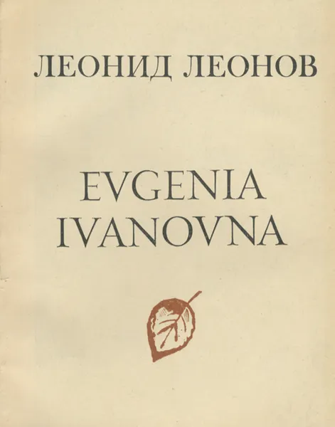 Обложка книги Evgenia Ivanovna, Леонид Леонов