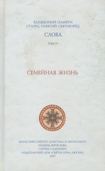 Обложка книги Слова. Том 4. Семейная жизнь, Старец Паисий Святогорец