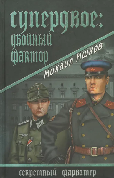 Обложка книги Супердвое. Убойный фактор, Ишков Михаил Никитич