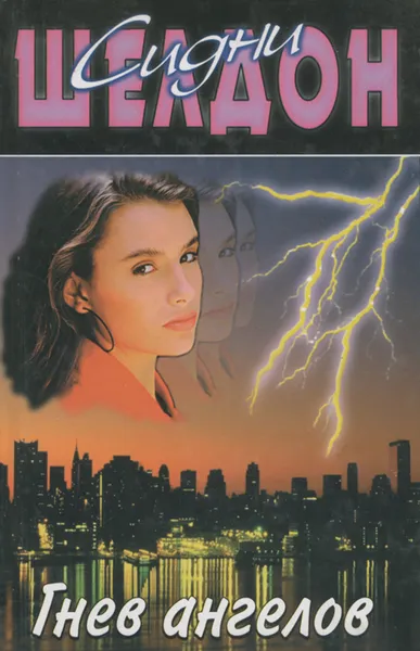 Обложка книги Гнев ангелов, Сидни Шелдон