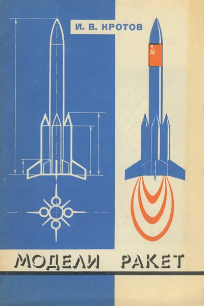 Обложка книги Модели ракет, Кротов Иван Всеволодович