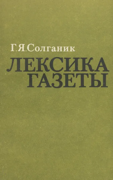 Обложка книги Лексика газеты. Учебное пособие, Г. Я. Солганик