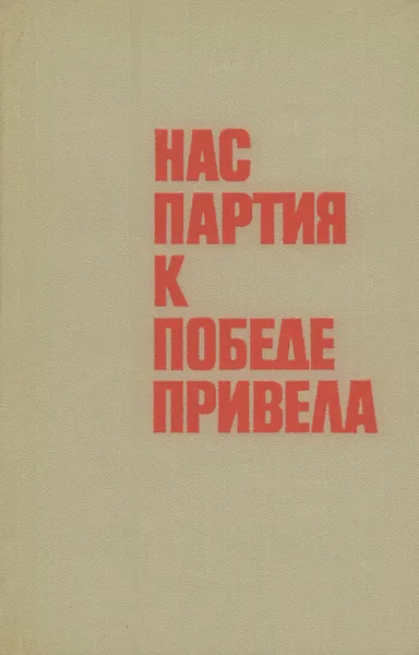 Обложка книги Нас партия к победе привела, Н. Козлов, А. Зайцев