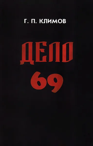 Обложка книги Дело 69, Г. П. Климов