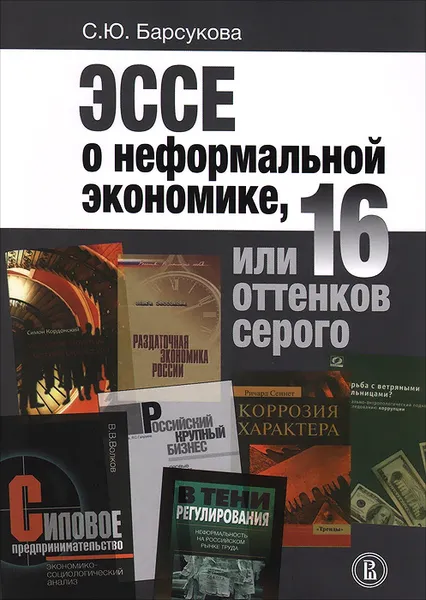 Обложка книги Эссе о неформальной экономике, или 16 оттенков серого, С. Ю. Барсукова