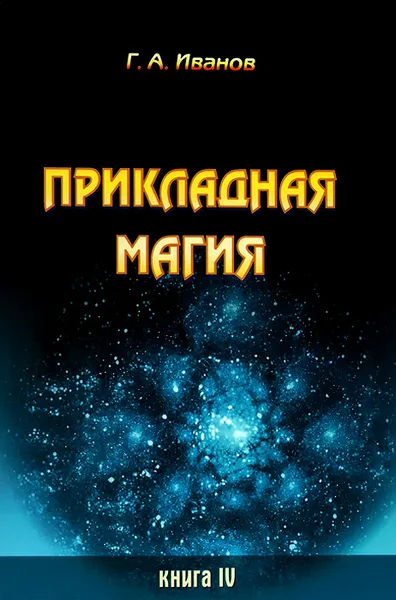 Обложка книги Прикладная магия. Книга 4, Г. А. Иванов