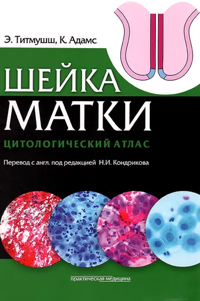 Обложка книги Шейка матки. Цитологический атлас, Э. Титмушш, К. Адамс