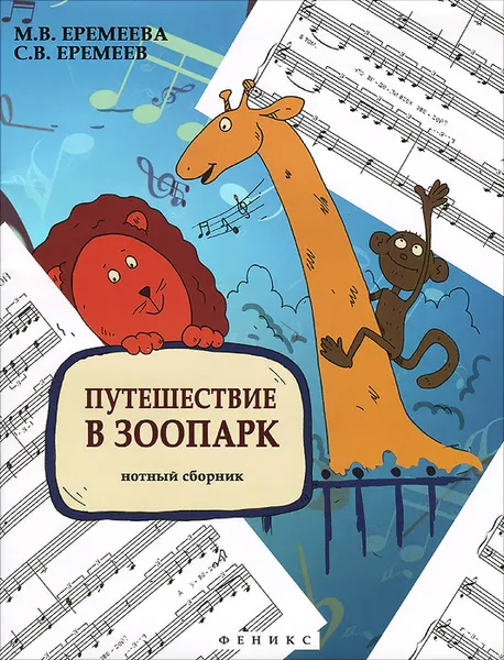 Обложка книги Путешествие в зоопарк. Нотный сборник, М. В. Еремеева, С. В. Еремеев