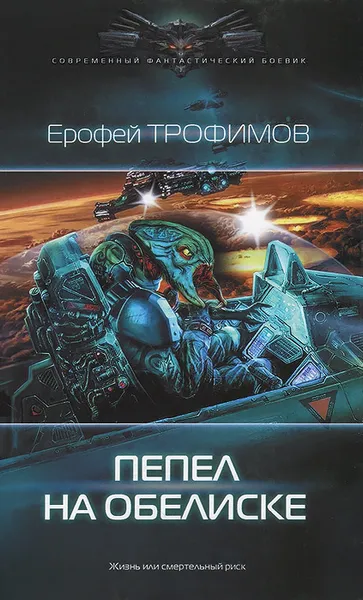 Обложка книги Пепел на обелиске, Ерофей Трофимов