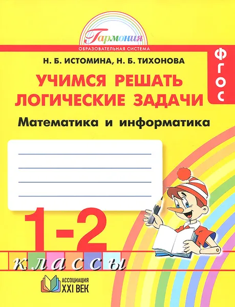 Обложка книги Математика и информатика. 1- 2 классы. Учимся решать логические задачи, Н. Б. Истомина, Н. Б. Тихонова