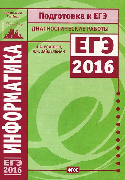 Обложка книги Информатика. Подготовка к ЕГЭ в 2016 году. Диагностические работы, М. А. Ройтберг, Я. Н. Зайдельман