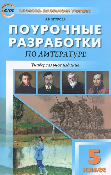 Обложка книги Поурочные разработки по литературе. 5 класс, Н. В. Егорова