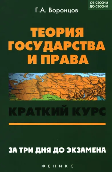 Обложка книги Теория государства и права. Краткий курс. За три дня до экзамена, Г. А. Воронцов