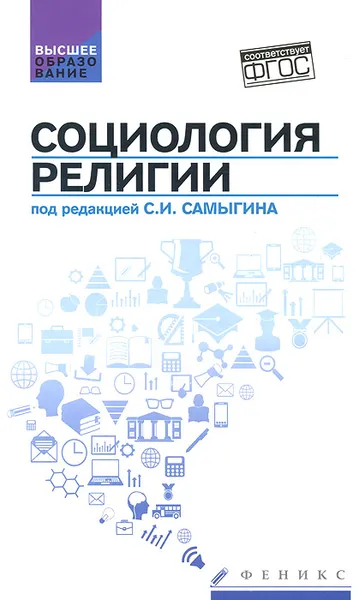 Обложка книги Социология религии. Учебное пособие, С. И. Самыгин, А. В. Матецкая, Е. Э. Эгильский, К. В. Воденко