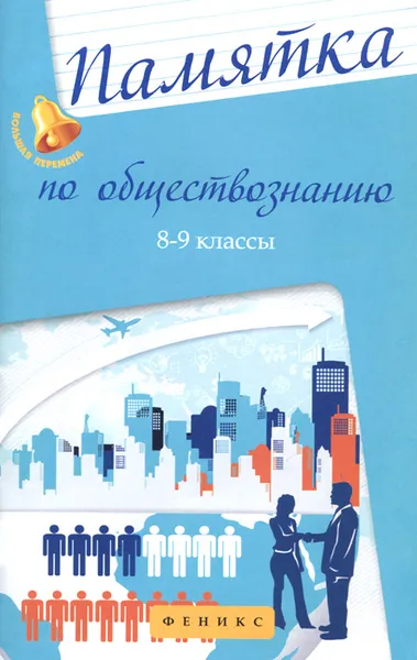 Обложка книги Памятка по обществознанию. 8-9 классы, Е. В. Домашек