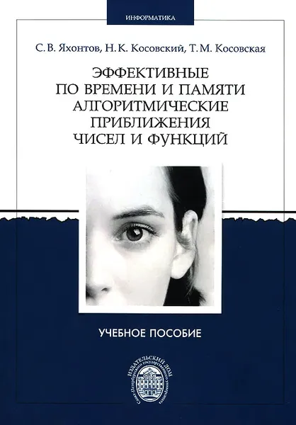 Обложка книги Эффективные по времени и памяти алгоритмические приближения чисел и функций. Учебное пособие, С. В. Яхонтов, Н. К. Косовский, Т. М. Косовская