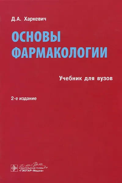 Обложка книги Основы фармакологии. Учебник, Д. А. Харкевич