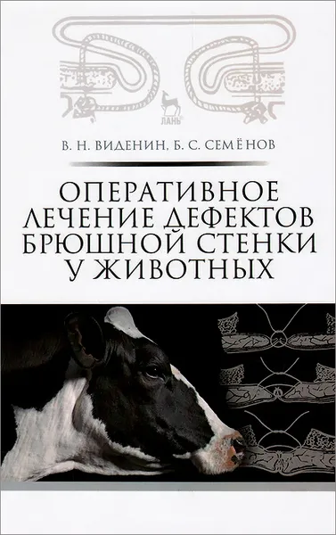 Обложка книги Оперативное лечение дефектов брюшной стенки у животных. Учебное пособие, В. Н. Виденин, Б. С. Семенов