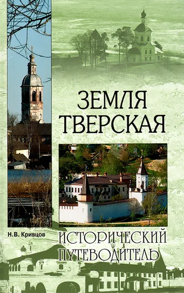 Обложка книги Земля Тверская, Н. В. Кривцов