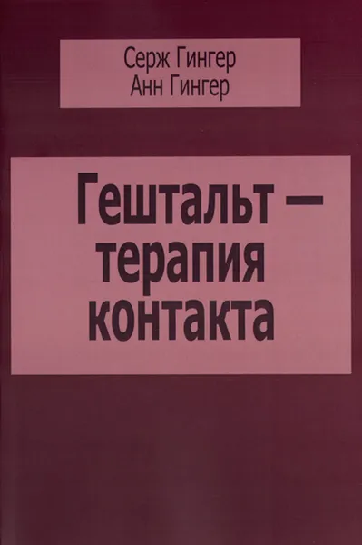 Обложка книги Гештальт-терапия контакта, Серж Гингер, Анн Гингер