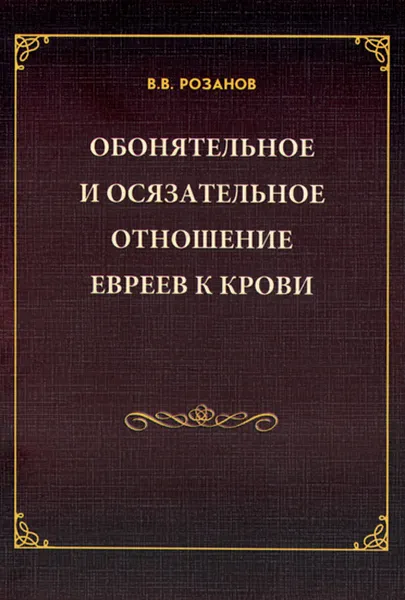 Обложка книги В. В. Розанов. Собрание сочинений. Обонятельное и осязательное отношение евреев к крови. Сахарна, В. В. Розанов