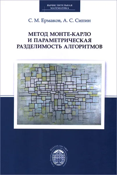 Обложка книги Метод Монте-Карло и параметрическая разделимость алгоритмов, С. М. Ермаков, А. С. Сипин