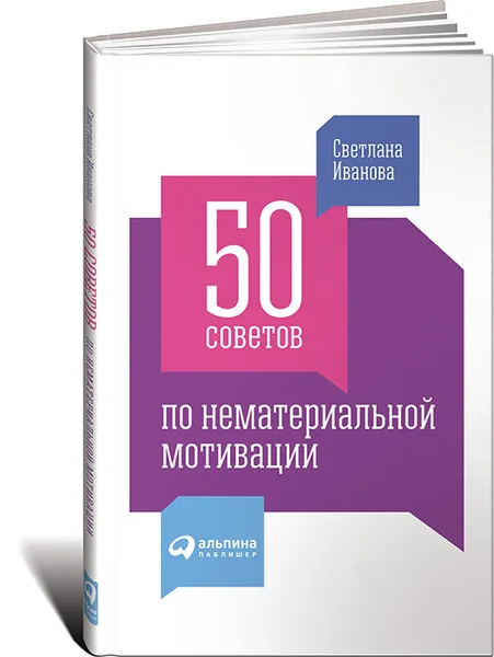 Обложка книги 50 советов по нематериальной мотивации, Светлана Иванова