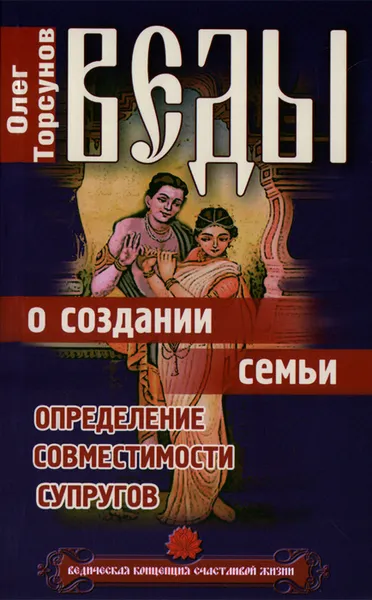 Обложка книги Веды о создании семьи. Определение совместимости супругов, Олег Торсунов