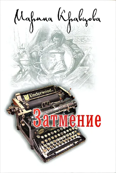 Обложка книги Затмение, Марина Кравцова