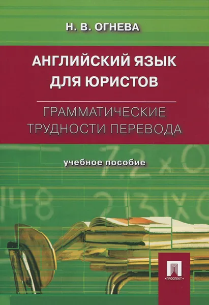 Обложка книги Английский язык для юристов. Грамматические трудности перевода. Учебное пособие, Н. В. Огнева