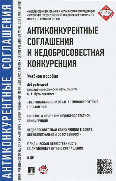 Обложка книги Антиконкурентные соглашения и недобросовестная конкуренция. Учебное пособие, Денис Гаврилов,Александр Кинев,Дмитрий Серегин,Евгений Хохлов,Сергей Пузыревский