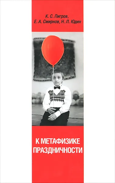 Обложка книги К метафизике праздничности, К. С. Пигров, Е. А. Смирнов, Н. Л. Юдин