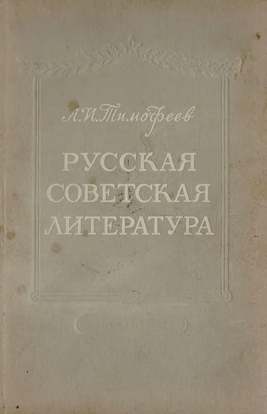 Обложка книги Русская советская литература. Учебное пособие для 10 класса средней школы, Тимофеев Л. И.