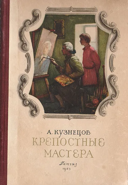 Обложка книги Крепостные мастера, Кузнецов А. А.