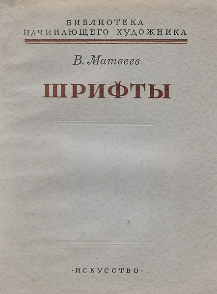 Обложка книги Шрифты, Матвеев В.