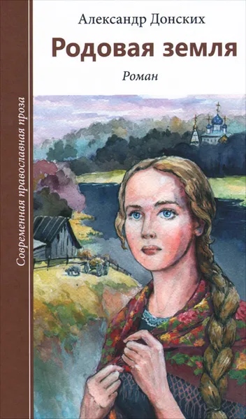 Обложка книги Родовая земля, Александр Донских