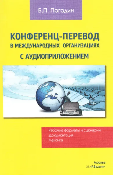 Обложка книги Конференц-перевод в международных организациях. Рабочие форматы и сценарии. Документация. Лексика (+ CD-ROM), Б. П. Погодин