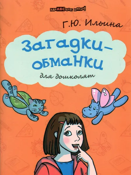 Обложка книги Загадки-обманки для дошколят, Г. Ю. Ильина