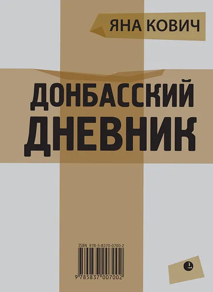 Обложка книги Донбасский дневник, Яна Кович