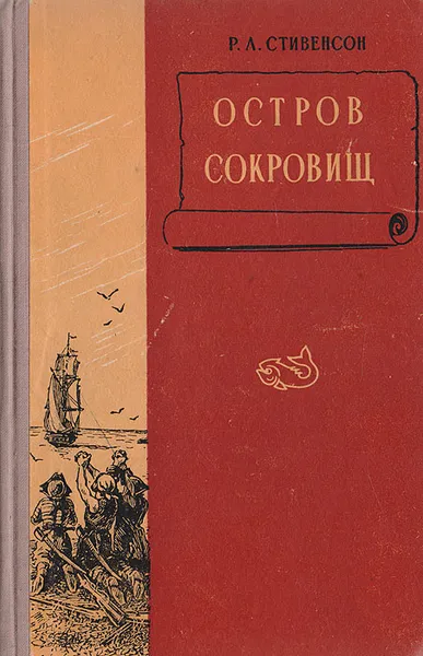 Обложка книги Остров сокровищ, Стивенсон Р. А.