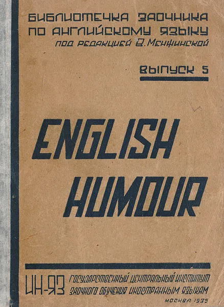 Обложка книги English humour, Левицкая Т., Морозов М.