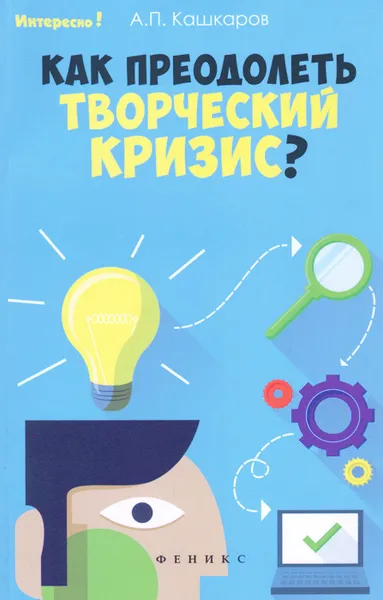 Обложка книги Как преодолеть творческий кризис?, А. П. Кашкаров