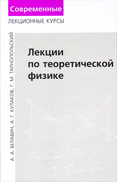 Обложка книги Лекции по теоретической физике, А. А. Белавин, А. Г. Кулаков, Г. М. Тарнопольский