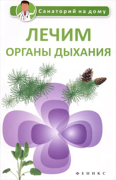 Обложка книги Лечим органы дыхания, Г. К. Сергеева