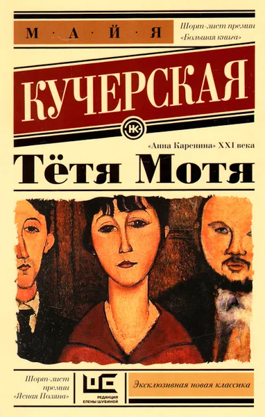 Обложка книги Тётя Мотя, Майя Кучерская