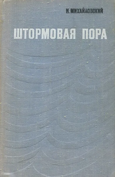 Обложка книги Штормовая пора, Н. Михайловский