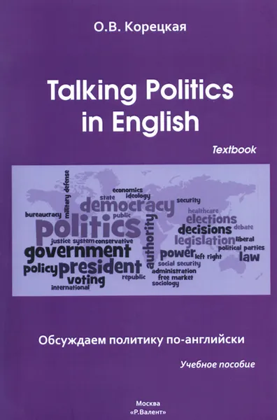 Обложка книги Talking Politics in English: Textbook / Обсуждаем политику по-английски. Учебное пособие, О. В. Корецкая