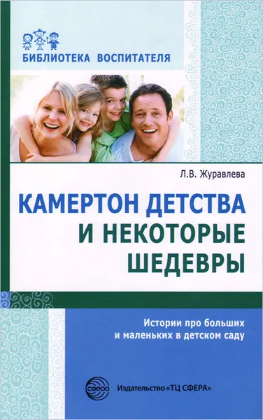 Обложка книги Камертон детства и некоторые шедевры. Истории про больших и маленьких в детском саду, Л. В. Журавлева