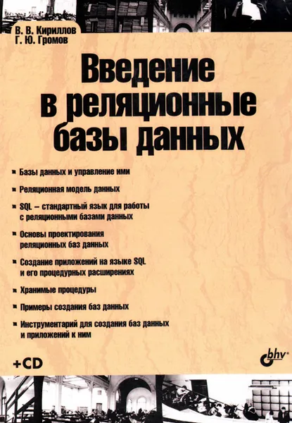 Обложка книги Введение в реляционные базы данных (+ CD-ROM), В. В. Кириллов, Г. Ю. Громов